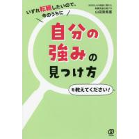 いずれ転職したいので、今のうちに自分の強みの見つけ方を教えてください！ / 山田　実希憲　著 | 京都 大垣書店オンライン