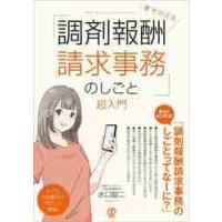 夢を叶える「調剤報酬請求事務のしごと」超入門 / 水口錠二 | 京都 大垣書店オンライン