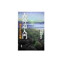 古神道入門 / 小林　美元 | 京都 大垣書店オンライン