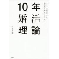 １０年婚活理論　４か月で結婚するか？１０年後も独身のままか？ / マミィ　著 | 京都 大垣書店オンライン