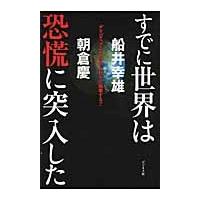 すでに世界は恐慌に突入した　デリバティブとドルはあと数年で崩壊する！！ / 船井幸雄／著　朝倉慶／著 | 京都 大垣書店オンライン