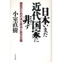 日本いまだ近代国家に非ず　国民のための法と政治と民主主義 / 小室直樹／著 | 京都 大垣書店オンライン