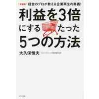 利益を３倍にするたった５つの方法　経営のプロが教える企業再生の奥義！　新装版 / 大久保恒夫（実業 | 京都 大垣書店オンライン