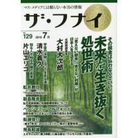 ザ・フナイ　マス・メディアには載らない本当の情報　ＶＯＬ．１２９（２０１８．７） | 京都 大垣書店オンライン