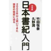 決定版日本書紀入門　２０００年以上続いてきた国家の秘密に迫る / 竹田　恒泰　著 | 京都 大垣書店オンライン