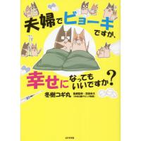 夫婦でビョーキですが、幸せになってもいいですか？ / 冬樹コギ丸　著 | 京都 大垣書店オンライン