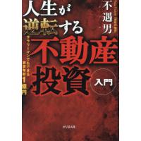 人生が逆転する不動産投資入門　サラリーマンでもできる家賃年収１憶円！ / 不遇男 | 京都 大垣書店オンライン