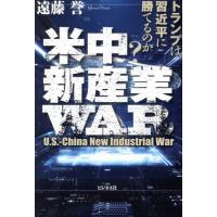 米中新産業ＷＡＲ　トランプは習近平に勝てるのか？ / 遠藤誉 | 京都 大垣書店オンライン