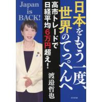 日本をもう一度、世界のてっぺんへ　高市トレードで日経平均６万円超え！ / 渡邉哲也 | 京都 大垣書店オンライン