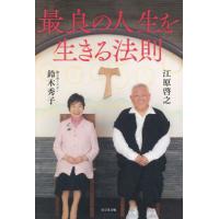 最良の人生を生きる法則 / 江原啓之 | 京都 大垣書店オンライン