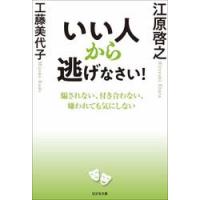 いい人から逃げなさい！　騙されない、付き合わない、嫌われても気にしない / 江原啓之 | 京都 大垣書店オンライン