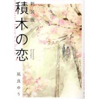 新装版　積木の恋 / 凪良ゆう | 京都 大垣書店オンライン