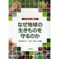 なぜ地球の生きものを守るのかエコロジー / 日本生態学会／編　宮下直／責任編集　矢原徹一／責任編集 | 京都 大垣書店オンライン