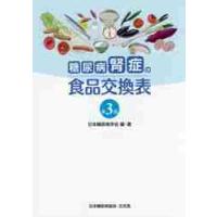 糖尿病腎症の食品交換表　第３版 / 日本糖尿病学会 | 京都 大垣書店オンライン