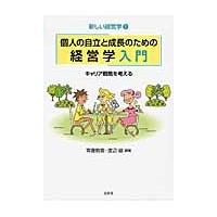 個人の自立と成長のための経営学入門 / 齋藤　毅憲　編著 | 京都 大垣書店オンライン