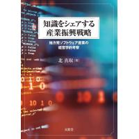 知識をシェアする産業振興戦略　地方発ソフトウェア産業の経営学的考察 / 北真収 | 京都 大垣書店オンライン