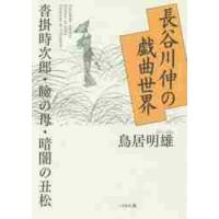 長谷川伸の戯曲世界　沓掛時次郎・瞼の母・暗闇の丑松 / 鳥居　明雄　著 | 京都 大垣書店オンライン