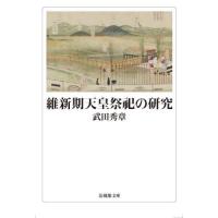 維新期天皇祭祀の研究 / 武田秀章 | 京都 大垣書店オンライン