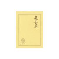 真宗聖典 / 柏原　祐義　編 | 京都 大垣書店オンライン