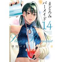 まどろみバーメイド　１４ / 早川パオ | 京都 大垣書店オンライン