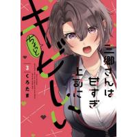 三郷さんは甘すぎ上司にちょっとキビし　３ / くろたま | 京都 大垣書店オンライン