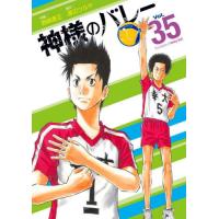 神様のバレー　３５ / 渡辺ツルヤ／著　西崎泰正／著 | 京都 大垣書店オンライン