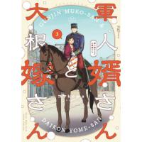 軍人婿さんと大根嫁さん　３ / コマｋｏｍａ | 京都 大垣書店オンライン