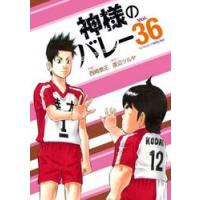 神様のバレー　３６ / 渡辺ツルヤ | 京都 大垣書店オンライン