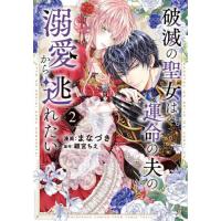 破滅の聖女は運命の夫の溺愛から逃れた　２ / 顧宮ちえ | 京都 大垣書店オンライン