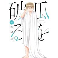 瓜を破る　１２ / 板倉　梓 | 京都 大垣書店オンライン