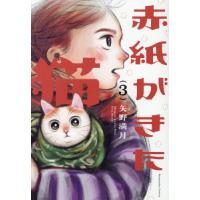 赤紙がきた猫　３ / 矢野満月 | 京都 大垣書店オンライン