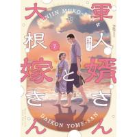 軍人婿さんと大根嫁さんのおすすめ人気ランキングTOP100 - Yahoo