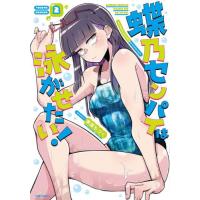 蝶乃センパイは泳がせたい！　２ / 東雲もづく | 京都 大垣書店オンライン