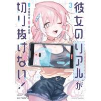 彼女のリアルが切り抜けない！　３ / 北屋けけ | 京都 大垣書店オンライン