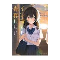 インコでも青春したい　２ / やまだごまち | 京都 大垣書店オンライン