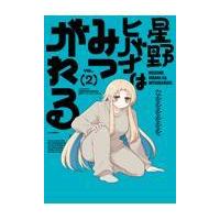 星野ヒバナはみつがれる　２ / なをををををを | 京都 大垣書店オンライン