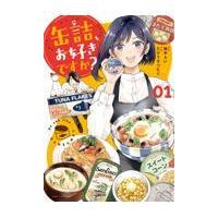 缶詰、お好きですか？　１ / 柚木らい | 京都 大垣書店オンライン