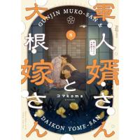 軍人婿さんと大根嫁さん　８ / コマｋｏｍａ | 京都 大垣書店オンライン