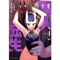 囚人転生　４ / いとまん | 京都 大垣書店オンライン