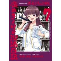 ぼっち・ざ・ろっく！外伝　廣井きくり　７ / はまじあき | 京都 大垣書店オンライン