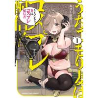 うちこもり妻はコスプレ配信者　１ / ねぎし匠美 | 京都 大垣書店オンライン
