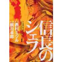 信長のシェフ　　　１ / 梶川　卓郎　画 | 京都 大垣書店オンライン