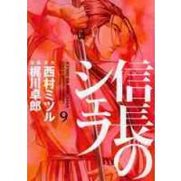 信長のシェフ　　　９ / 梶川　卓郎　画 | 京都 大垣書店オンライン