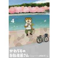 かわうその自転車屋さん　　　４ / こやま　けいこ　著 | 京都 大垣書店オンライン