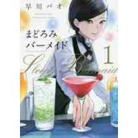 まどろみバーメイド　　　１ / 早川　パオ　著 | 京都 大垣書店オンライン