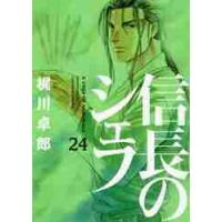 信長のシェフ　　２４ / 梶川　卓郎　著 | 京都 大垣書店オンライン