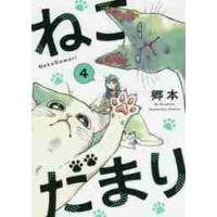 ねこだまり　　　４ / 郷本　著 | 京都 大垣書店オンライン