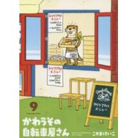 かわうその自転車屋さん　　　９ / こやま　けいこ　著 | 京都 大垣書店オンライン