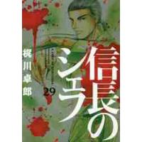 信長のシェフ　　２９ / 梶川　卓郎　著 | 京都 大垣書店オンライン