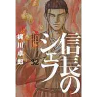 信長のシェフ　　３２ / 梶川　卓郎　著 | 京都 大垣書店オンライン
